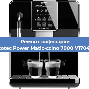Замена фильтра на кофемашине Cecotec Power Matic-ccino 7000 V1704319 в Краснодаре